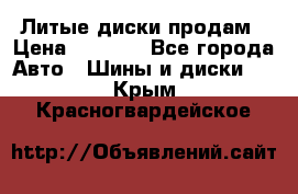 Литые диски продам › Цена ­ 6 600 - Все города Авто » Шины и диски   . Крым,Красногвардейское